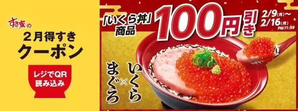 「【すき家の最新クーポン】いくら丼100円引き＆トッピング牛丼も50円引き！「2月得すきクーポン」アプリで配信中《最長3月1日まで》」の画像