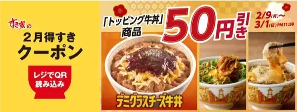 「【すき家の最新クーポン】いくら丼100円引き＆トッピング牛丼も50円引き！「2月得すきクーポン」アプリで配信中《最長3月1日まで》」の画像