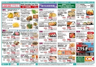 【オーケー最新チラシ】すき家「牛丼の具」3袋入りが463円に！ロッテ「生チョコパイ」もお得《3月22日まで》