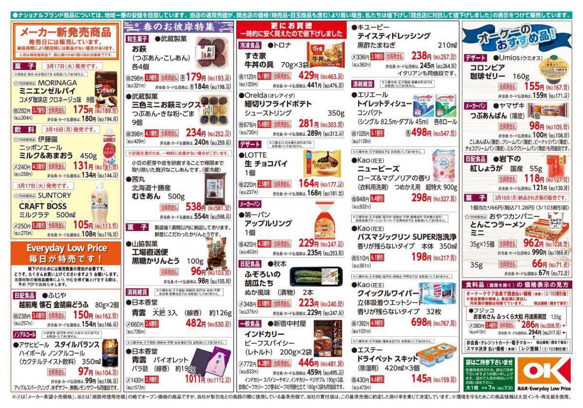 【オーケー最新チラシ】すき家「牛丼の具」3袋入りが463円に！ロッテ「生チョコパイ」もお得《3月22日まで》