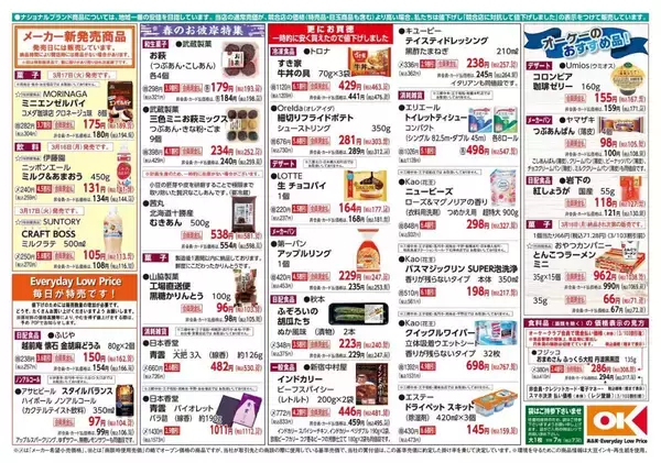 「【オーケー最新チラシ】すき家「牛丼の具」3袋入りが463円に！ロッテ「生チョコパイ」もお得《3月22日まで》」の画像