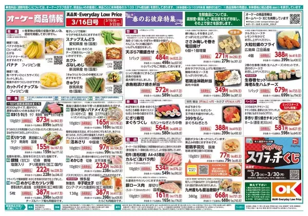 「【オーケー最新チラシ】すき家「牛丼の具」3袋入りが463円に！ロッテ「生チョコパイ」もお得《3月22日まで》」の画像