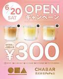 「「茶ラテ」420円→300円は6月20日だけ！お茶専門店「CHABAR」西武新宿ペペ店でオープン限定お得企画を実施。」の画像3