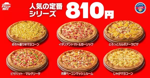 「【ピザハット】7月8日～10日限定！持ち帰りMサイズピザが810円から買える。4シリーズはさらにお得になって登場！」の画像