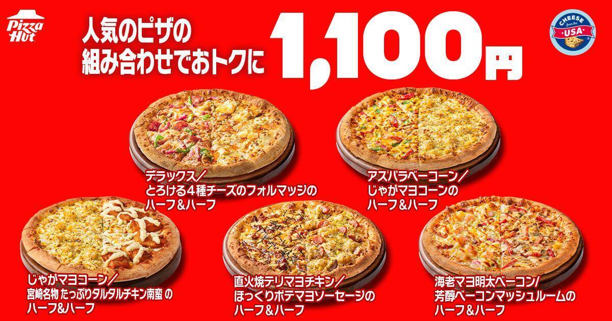 【ピザハット】7月8日～10日限定！持ち帰りMサイズピザが810円から買える。4シリーズはさらにお得になって登場！