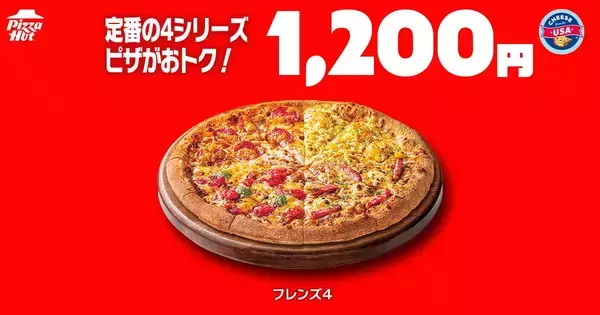 「【ピザハット】7月8日～10日限定！持ち帰りMサイズピザが810円から買える。4シリーズはさらにお得になって登場！」の画像