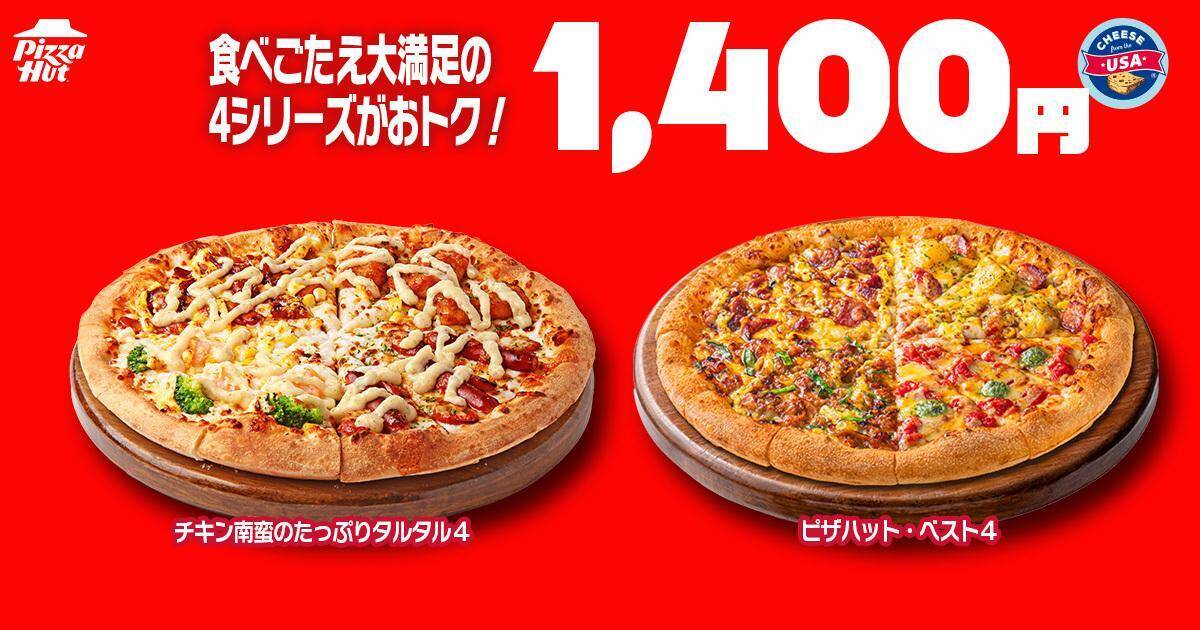 【ピザハット】7月8日～10日限定！持ち帰りMサイズピザが810円から買える。4シリーズはさらにお得になって登場！