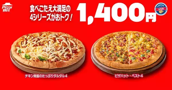 「【ピザハット】7月8日～10日限定！持ち帰りMサイズピザが810円から買える。4シリーズはさらにお得になって登場！」の画像