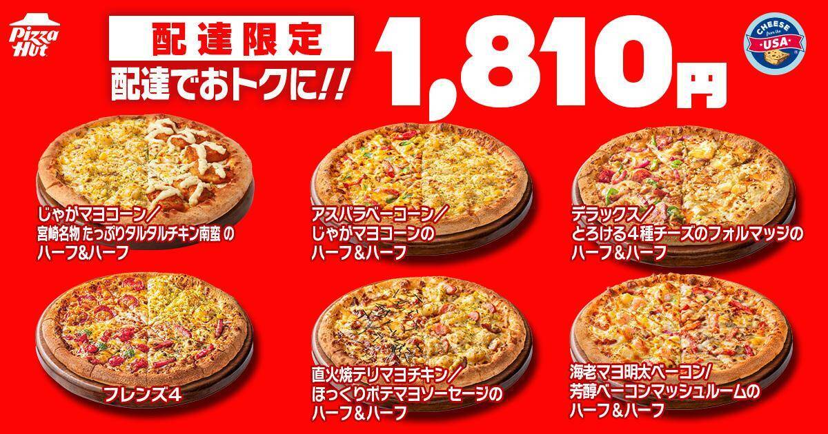 【ピザハット】7月8日～10日限定！持ち帰りMサイズピザが810円から買える。4シリーズはさらにお得になって登場！