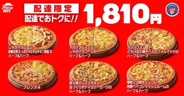 「【ピザハット】7月8日～10日限定！持ち帰りMサイズピザが810円から買える。4シリーズはさらにお得になって登場！」の画像