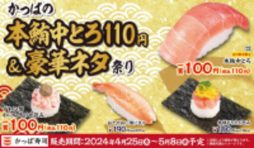 かっぱ寿司が「本鮪中とろ 110 円＆豪華ネタ祭り」を開催中。豪華ネタをお手頃価格で。