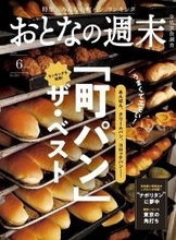東京の"パン屋さん"ランキングも...！「おとなの週末」最新号がパン好きにはたまらない内容。
