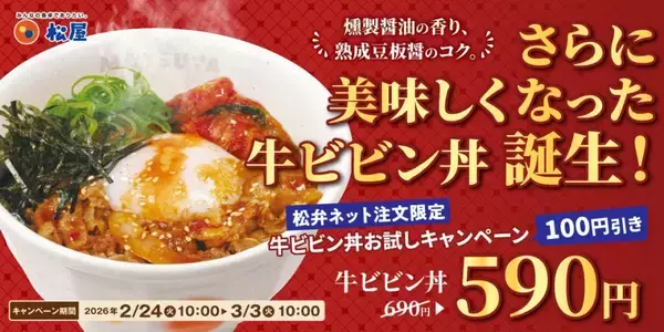 【松屋】さらに美味しくなった「牛ビビン丼」が3月3日まで690円→590円！松弁ネットで注文すると100円オフに。