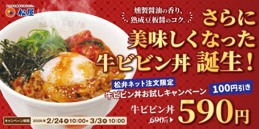 【松屋】さらに美味しくなった「牛ビビン丼」が3月3日まで690円→590円！松弁ネットで注文すると100円オフに。