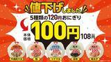 「【ローソンストア100】おにぎり5種が130円→108円に値下げ！ツナマヨも鮭も明太子も対象はうれしすぎ《4月15日から》」の画像1