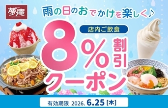 夢庵公式Xで8％オフの「雨の日クーポン」発動！6月25日限定だよ。