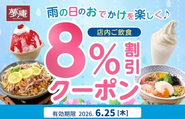 夢庵公式Xで8％オフの「雨の日クーポン」発動！6月25日限定だよ。