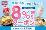「夢庵公式Xで8％オフの「雨の日クーポン」発動！6月25日限定だよ。」の画像2