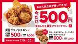 「【bb.q オリーブチキンカフェ】「骨なしモモチキン」4ピース500円の特別価格に。7月22日までがお得。」の画像1