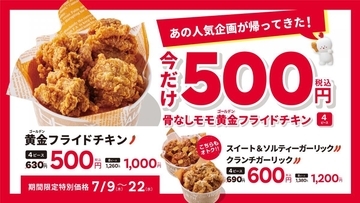 【bb.q オリーブチキンカフェ】「骨なしモモチキン」4ピース500円の特別価格に。7月22日までがお得。