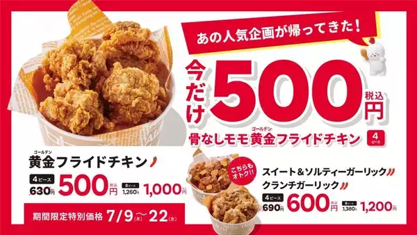 【bb.q オリーブチキンカフェ】「骨なしモモチキン」4ピース500円の特別価格に。7月22日までがお得。