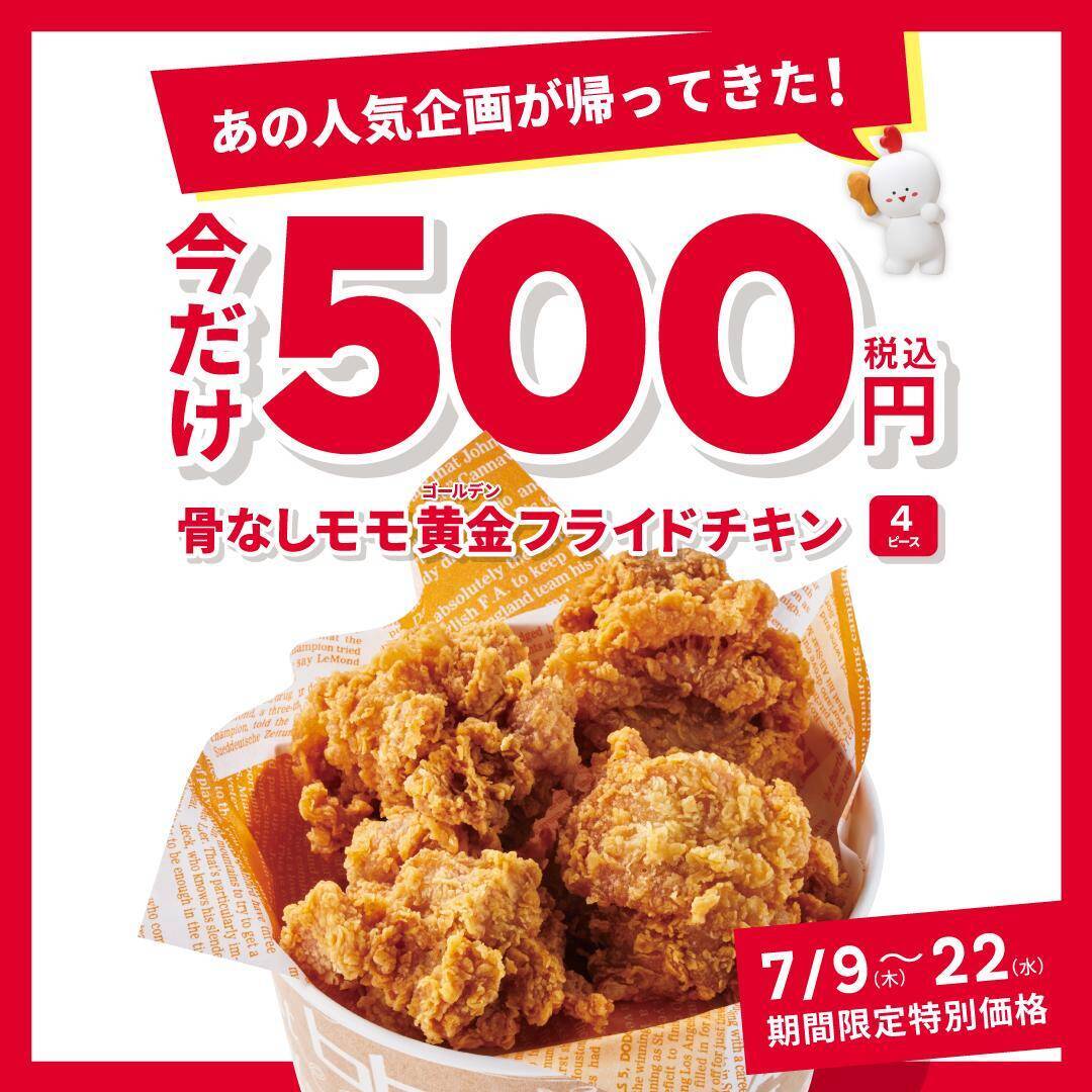 【bb.q オリーブチキンカフェ】「骨なしモモチキン」4ピース500円の特別価格に。7月22日までがお得。