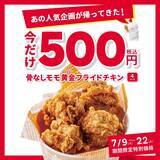 「【bb.q オリーブチキンカフェ】「骨なしモモチキン」4ピース500円の特別価格に。7月22日までがお得。」の画像2