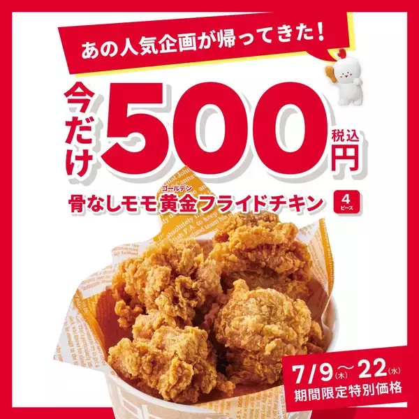 「【bb.q オリーブチキンカフェ】「骨なしモモチキン」4ピース500円の特別価格に。7月22日までがお得。」の画像