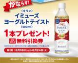 「【ポプラ】8月24日まで「イミューズ ヨーグルトテイスト」無料券が登場中！8月後半のお得な"グッドプライス"対象商品も見逃せない。」の画像1