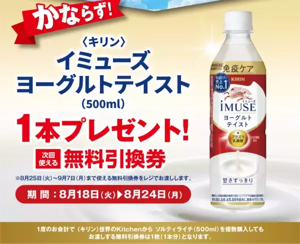 【ポプラ】8月24日まで「イミューズ ヨーグルトテイスト」無料券が登場中！8月後半のお得な"グッドプライス"対象商品も見逃せない。