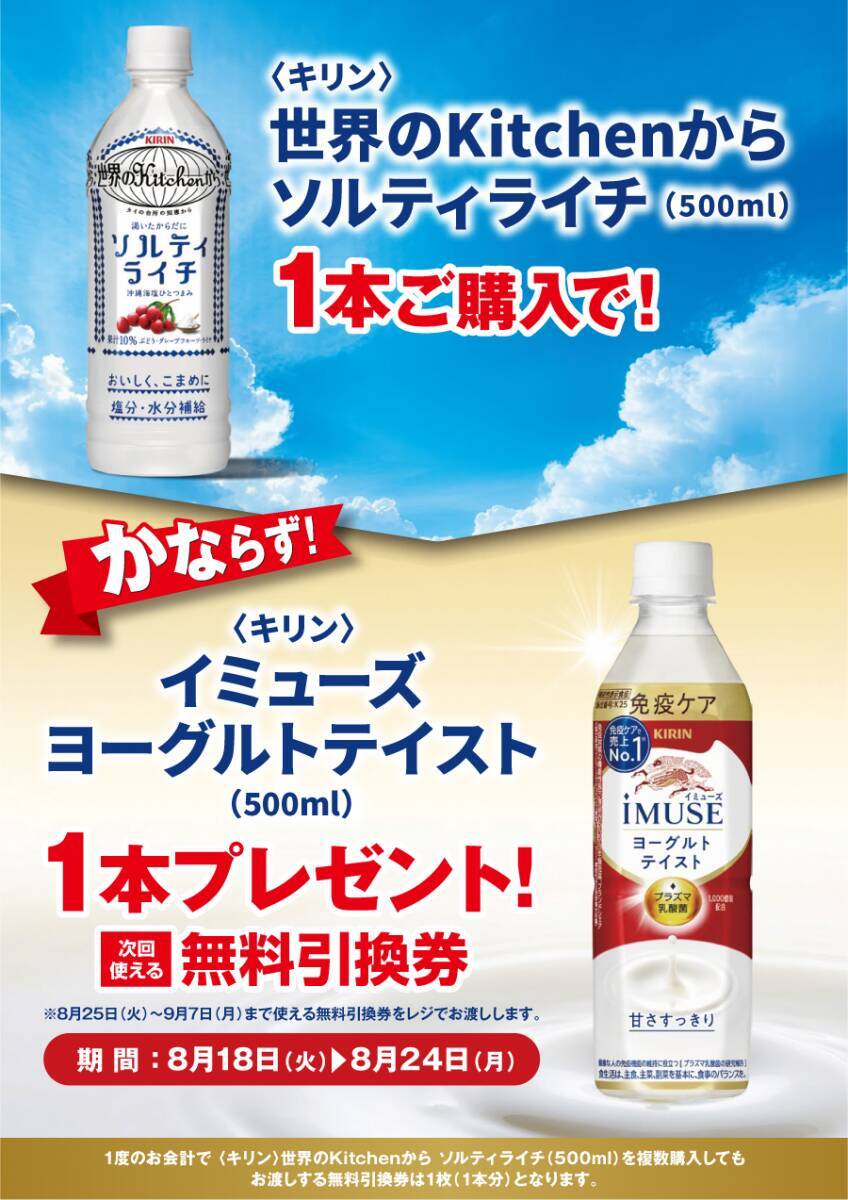 【ポプラ】8月24日まで「イミューズ ヨーグルトテイスト」無料券が登場中！8月後半のお得な"グッドプライス"対象商品も見逃せない。