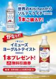 「【ポプラ】8月24日まで「イミューズ ヨーグルトテイスト」無料券が登場中！8月後半のお得な"グッドプライス"対象商品も見逃せない。」の画像2