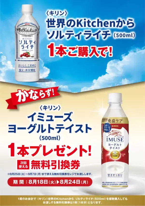 「【ポプラ】8月24日まで「イミューズ ヨーグルトテイスト」無料券が登場中！8月後半のお得な"グッドプライス"対象商品も見逃せない。」の画像