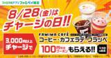 「ファミマで「ワンタン」「キレートレモン」無料券がもらえるのは8月31日まで。アプリ限定で「チョコボール」無料券も。」の画像13
