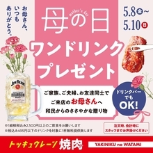 【焼肉の和民】お母さんに"ワンドリンクプレゼント"！3日間限定の母の日キャンペーンがお得《5月8日～10日》