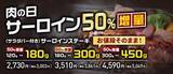 「サーロインステーキが最大66%増量なのに価格そのまま！「ステーキのあさくま」で肉の日イベント開催《5月30日・31日》」の画像1