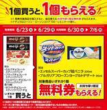 「【ローソン】6月23日から「スーパーカップ」アイスや「ワンタン」などの無料券もらえる！「1個買うと1個もらえる」のラインアップぜんぶ見せ。」の画像2