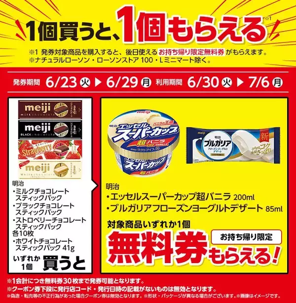 「【ローソン】6月23日から「スーパーカップ」アイスや「ワンタン」などの無料券もらえる！「1個買うと1個もらえる」のラインアップぜんぶ見せ。」の画像