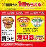 「【ローソン】6月23日から「スーパーカップ」アイスや「ワンタン」などの無料券もらえる！「1個買うと1個もらえる」のラインアップぜんぶ見せ。」の画像3