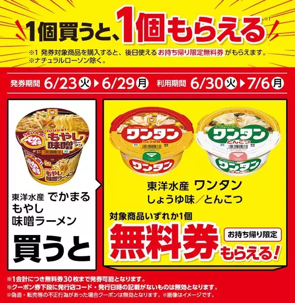 「【ローソン】6月23日から「スーパーカップ」アイスや「ワンタン」などの無料券もらえる！「1個買うと1個もらえる」のラインアップぜんぶ見せ。」の画像