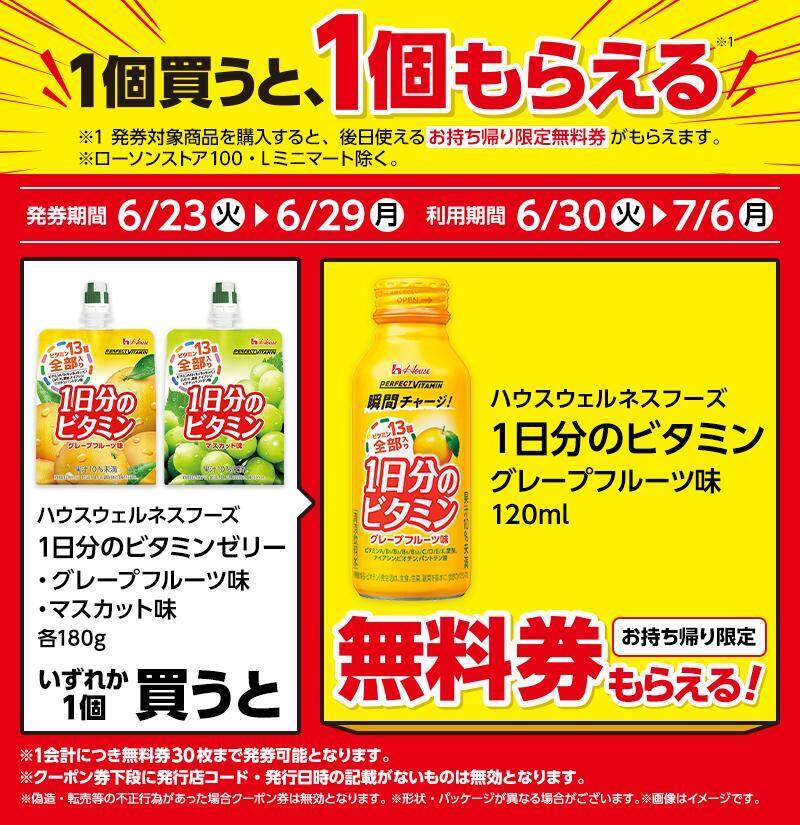 【ローソン】6月23日から「スーパーカップ」アイスや「ワンタン」などの無料券もらえる！「1個買うと1個もらえる」のラインアップぜんぶ見せ。