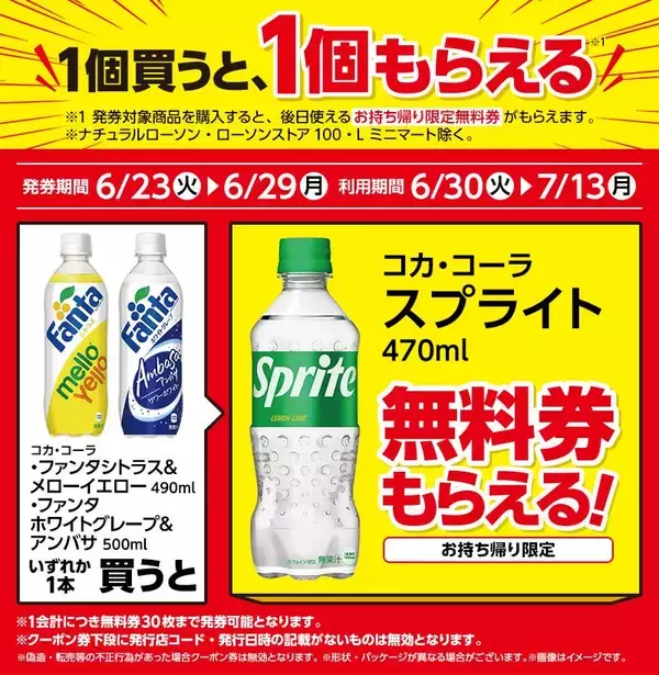 「【ローソン】6月23日から「スーパーカップ」アイスや「ワンタン」などの無料券もらえる！「1個買うと1個もらえる」のラインアップぜんぶ見せ。」の画像