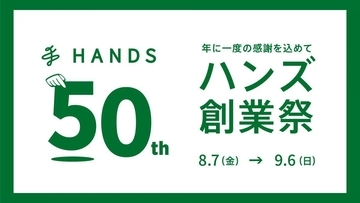 【ハンズ】50％オフセールに限定セットも！「50周年創業祭」は9月6日まで開催。