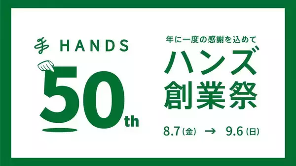 【ハンズ】50％オフセールに限定セットも！「50周年創業祭」は9月6日まで開催。