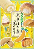 「ファミマ×東京ばな奈コラボは全部美味しそう！7種のスイーツやアイスが登場。」の画像2