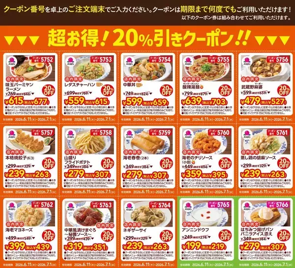 「バーミヤン」公式Xで20％オフクーポン登場中！ラーメン・丼・焼餃子にサイドメニューやデザートもお得に《7月1日まで》