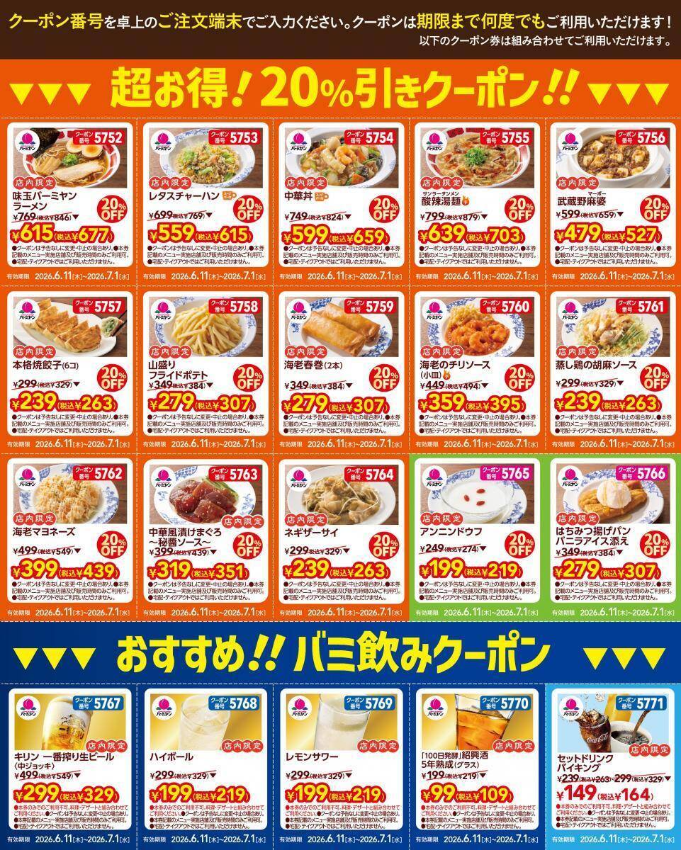 「バーミヤン」公式Xで20％オフクーポン登場中！ラーメン・丼・焼餃子にサイドメニューやデザートもお得に《7月1日まで》