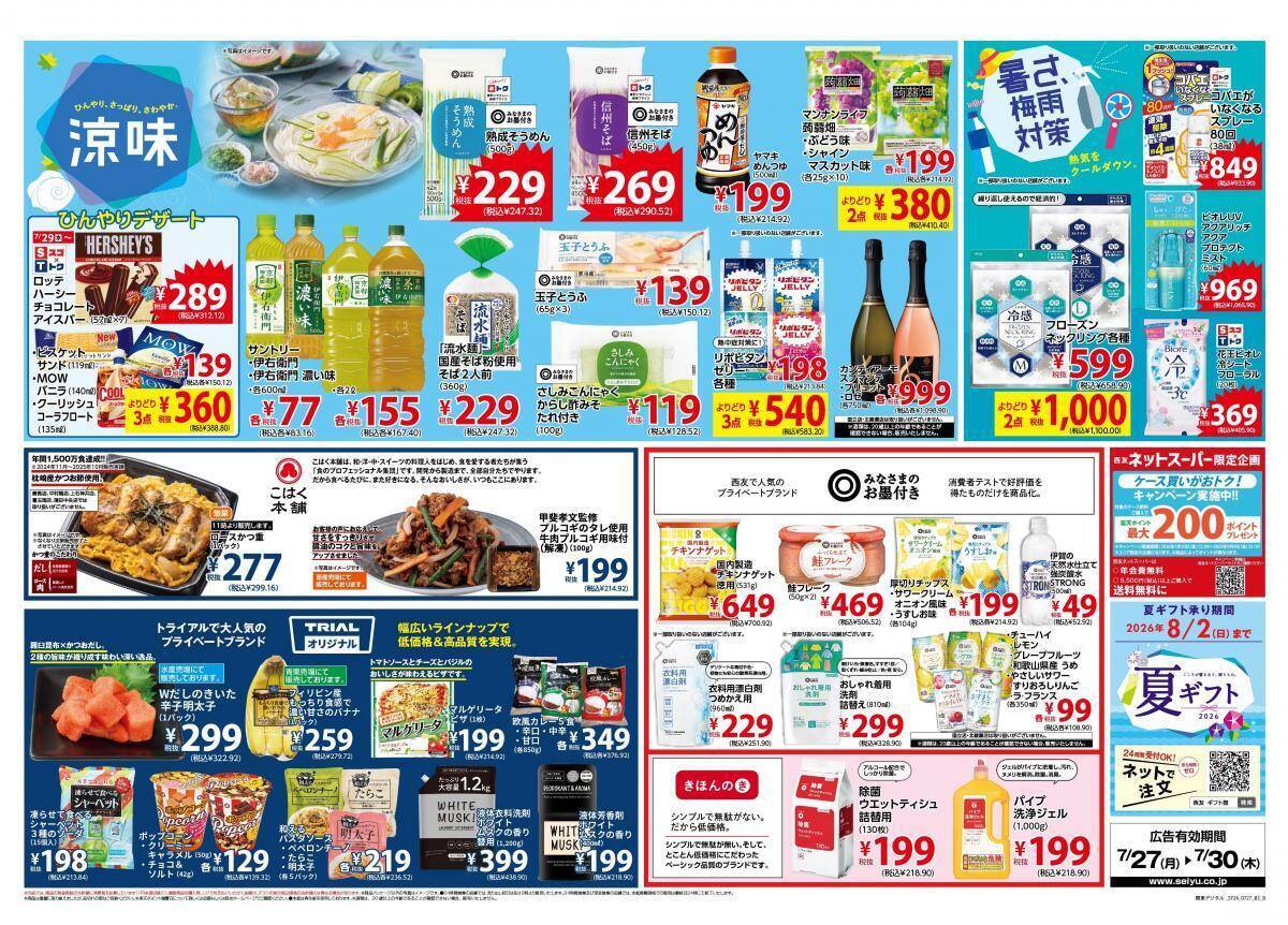 【西友の最新チラシ】夏休みランチにうれしいレトルトや冷食がお買い得価格に《7月30日まで》