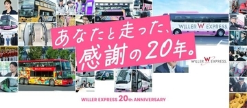 【最大62％オフ】WILLER EXPRESSが20周年記念セール開催中！「1km5円」や55％オフなど見逃せない企画が盛りだくさん。