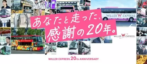 【最大62％オフ】WILLER EXPRESSが20周年記念セール開催中！「1km5円」や55％オフなど見逃せない企画が盛りだくさん。